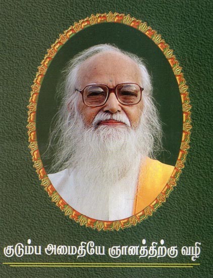 குடும்ப அமைதியே ஞானத்திற்கு வழி- Family Peace is the Path to Wisdom (Tamil)