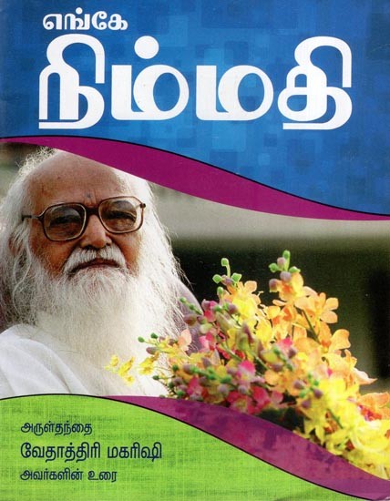 எங்கே நிம்மதி- Engey Nimmathi  (Tamil)