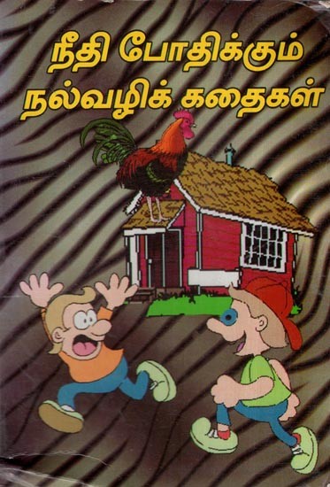 நீதி போதிக்கும் நல்வழிக் கதைகள்- Good Stories that Teach Justice- An Old and Rare Book (Tamil)