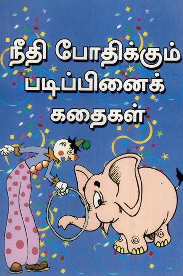 நீதி போதிக்கும் படிப்பினைக் கதைகள்- Stories that Teach Righteousness (Tamil)