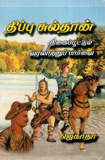 திப்பு சுல்தான்- Tipu Sultan A Stunning Historical Perspective (Tamil)