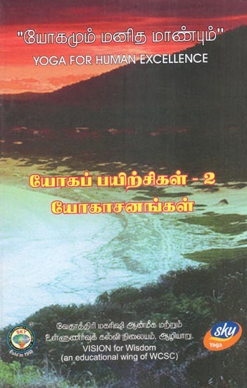 யோகமும் மனித மாண்பும்- Yoga for Human Excellence: Vol-2 (Tamil)