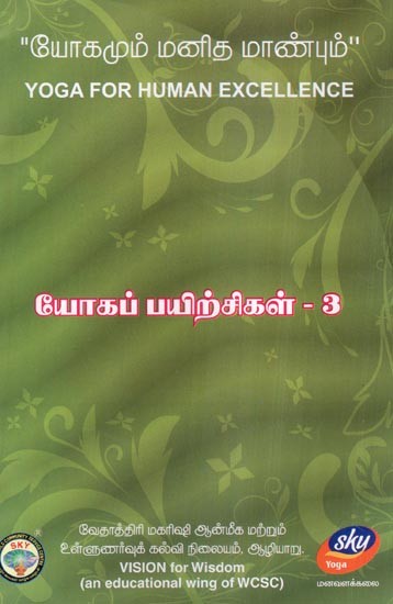 யோகமும் மனித மாண்பும்- Tamil Yoga for Human Excellence: Vol-3