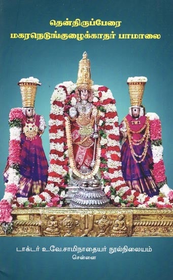 தென்திருப்பேரை மகரநெடுங்குழைக்காதர் பாமாலை- South Thiruperai Makara Nedunkukugatha Pamalai (Tamil)