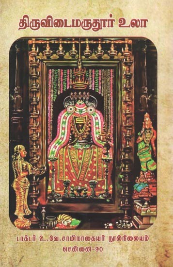 திருவிடைமருதூர் உலா- Tiruvitai Marutur Ula (Tamil)
