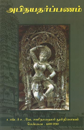 அபிநயதர்ப்பணம்- Abhinaya Darpanam (Tamil)