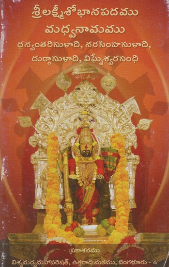 శ్రీలక్ష్మీశోభాన పదము శ్రీ మధ్వనామము: Sri Lakshmi Shobhana Padam Sri Madhwanama (Telugu)