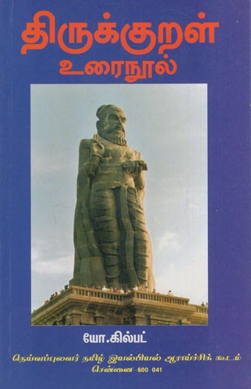திருக்குறள் உரைநூல்: Thirukural Urai Nool (Tamil)
