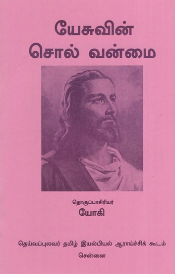 இயேசுவின் சொல் வன்மை: Yesuvin Chol Vanmai (Tamil)