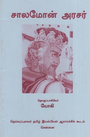 சாலமோன் அரசர்: Solomon Arasar (Tamil)