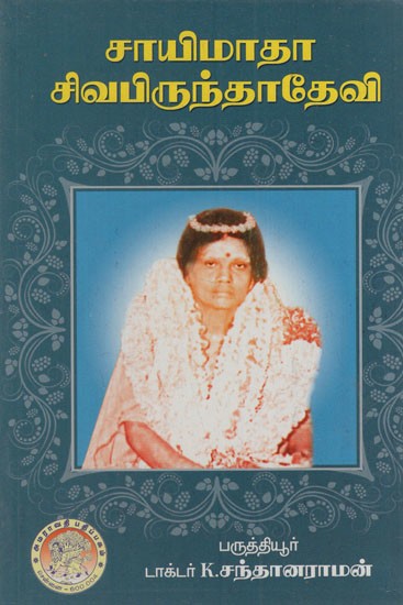 சாயிமாதா சிவ பிருந்தாதேவி: Saimata Shiva Brindadevi (Tamil)