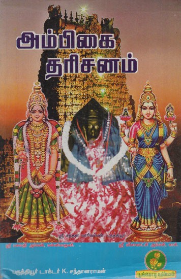 அம்பிகை தரிசனம்: Ambikaya Darshan (Tamil)
