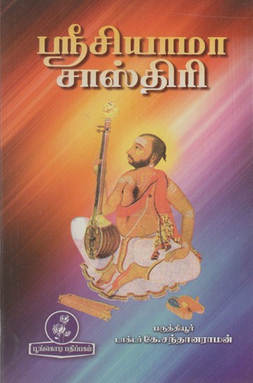 ஸ்ரீசியாமா சாஸ்திரி: Sri Syama Shastri (Tamil)