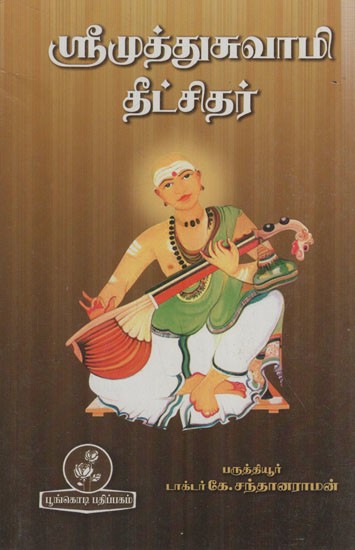ஸ்ரீமுத்துசுவாமி தீட்சிதர்: Srimuthuswamy Dikshitar (Tamil)