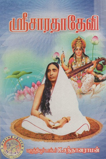 ஸ்ரீசாரதாதேவி: Sri Sarada Devi (Tamil)