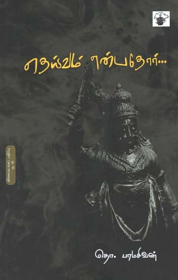 தெய்வம் என்பதோர்- Teyvam Enpatoor (Tamil)