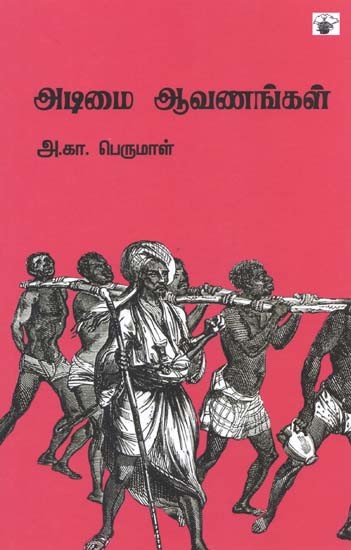 அடிமை ஆவணங்கள்- Atimai Aavanankal (Tamil)