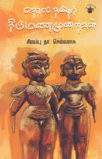 தொல்தமிழர் திருமணமுறைகள்: சமூக மானுடவியல் ஆய்வு- Toltamizar Tirumanamuraikal (Tamil)