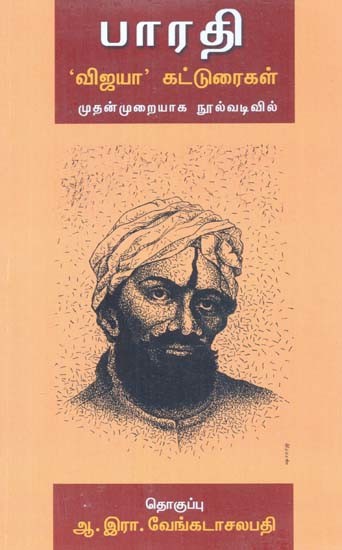 பாரதி: 'விஜயா' கட்டுரைகள்- Bharati: 'Vijaya' Katturaikal (Tamil)