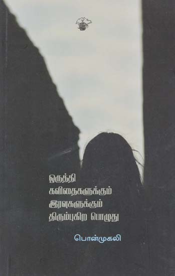 ஒருத்தி கவிதைகளுக்கும் இரவுகளுக்கும் திரும்புகிற பொழுது- Orutti Kavitaikalukkum Iravukalukkum Tirumpukira Pozutu (Tamil)