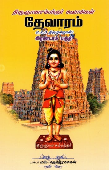 தேவாரம்: Devaram - Tirunnasambandar Swami (Vol-II) (Tamil)