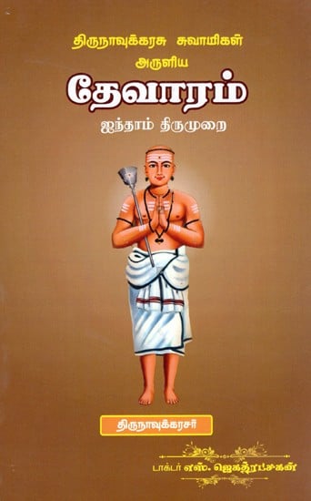 தேவாரம்: Devaram - Blessed By Thirunavukkarasar Swamy (Tamil)