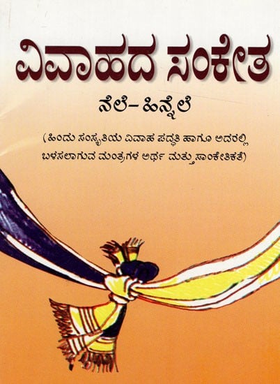 ವಿವಾಹದ ಸಂಕೇತ ನೆಲೆ- ಹಿನ್ನೆಲೆ: Marriage Symbol Base- Background (Kannada)