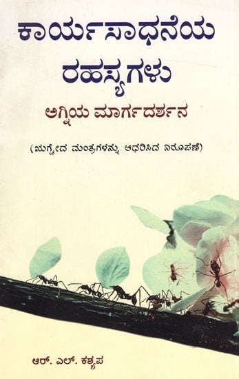 ಕಾರ್ಯ ಸಾಧನೆಯ ರಹಸ್ಯಗಳುಅಗ್ನಿಯ ಮಾರ್ಗದರ್ಶನ: Secrets of Performance Agni's Guidance - Based on Rigveda Mantras (Kannada)