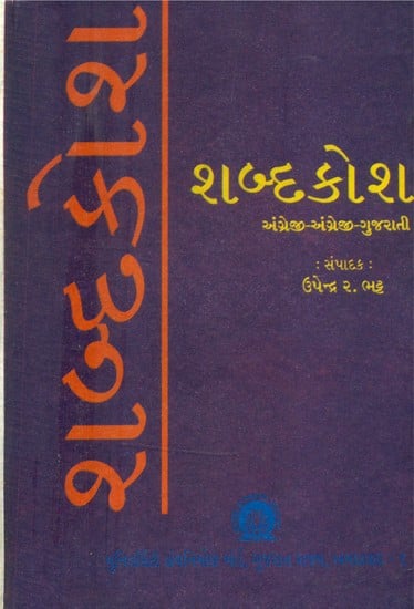 શબ્દકોશ: અંગ્રેજી-અંગ્રેજી-ગુજરાતી- Dictionary: English-English-Gujarati (An Old and Rare Book)
