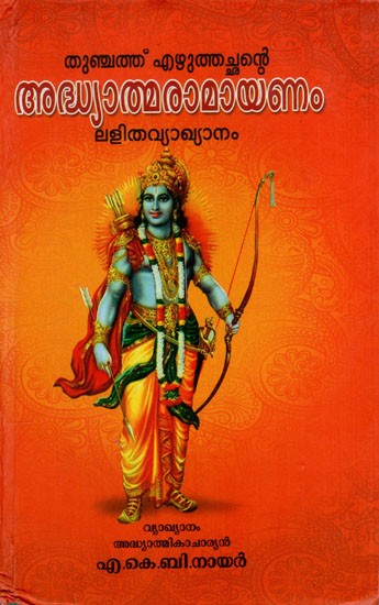 അദ്ധ്യാത്മരാമായണം: Adhyatma Ramayana (Malayalam)