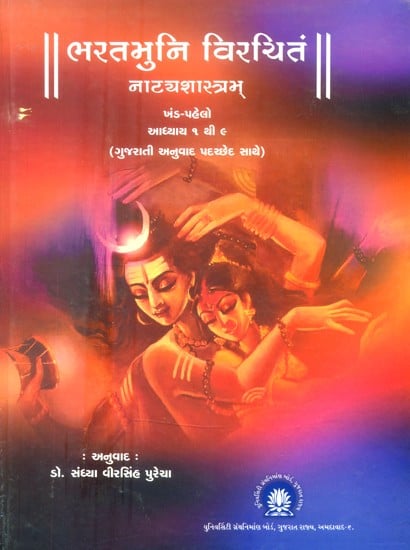 भरतमुनि विरचितं नाट्यशास्त्रभ्- Bharatamuni Virchitam Natyashastra (Gujarati)