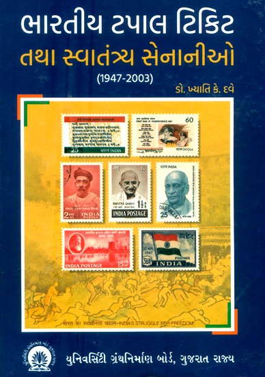 ભારતીય ટપાલ ટિકિટ તથા સ્વાતંત્ર્ય સેનાનીઓ-૧૯૪૭-૨૦૦૩- Indian Postage Stamps and Freedom Fighters-1947-2003 (Gujarati)