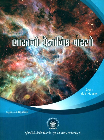 ભારતનો વૈજ્ઞાનિક વારસો- Scientific Heritage of India (Gujarati)