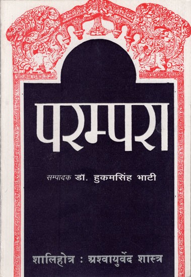 परम्परा (शालिहोत्र : अश्वायुर्वेद शास्त्र)-Parampara- Shalihotra: Asvayurveda Shastra (An Old and Rare Book)