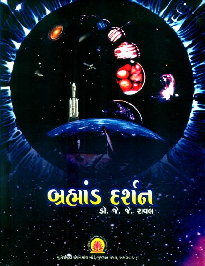બ્રહ્માંડ દર્શત- Brahmanda Darshana (Gujarati)