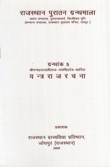 यन्त्रराजरचना: Yantra Raj Rachna Srimanmaharajadhiraj - Jaisinghdev - Karita  (Granthank 5)