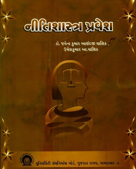 નીતિશાસ્ત્ર પ્રવેશ- Niti Shastra Pravesha (Gujarati)
