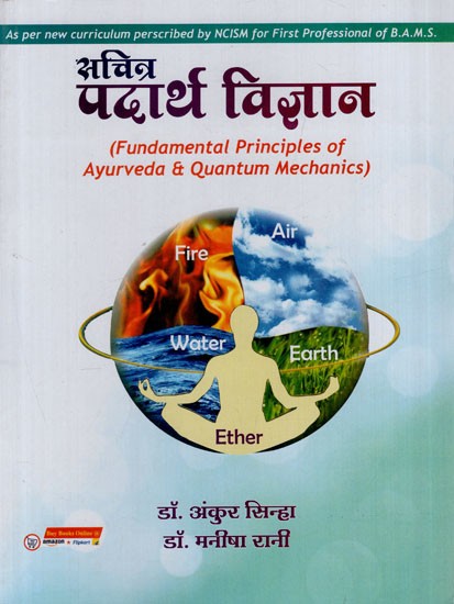 सचित्र पदार्थ विज्ञान: Pictorial Material Science (Fundamental Principles of Ayurveda & Quantum Mechanics)
