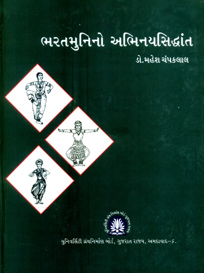 ભરતમુનિનો અભિનયસિદ્ધાંત- Bharatamuni's Theory of Acting (Gujarati)