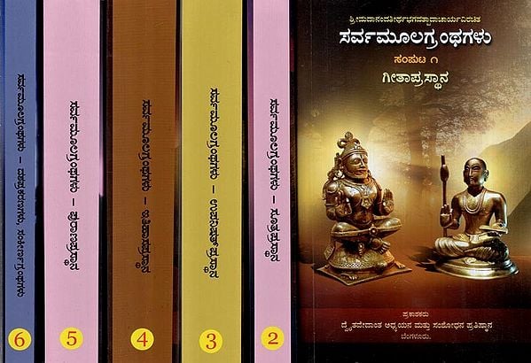 ಸರ್ವಮೂಲಗ್ರಂಥಗಳು- Sarvamoola Granthagalu- Kannada (Set of 6 Volumes)