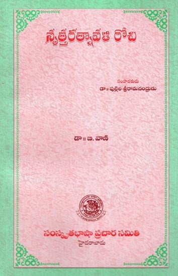 నృత్తరత్నావళి రోచి- Nrittaratnavali Rochi (Telugu)