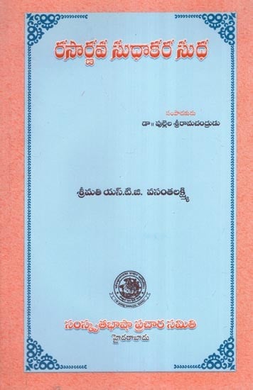రసార్ణవ సుధాకర సుధ- Rasarnava Sudhakara Sudha (Telugu)
