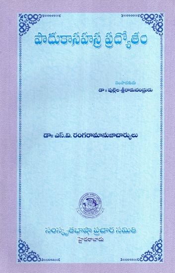 పాదుకాసహస్ర ప్రద్యోతం- Paduka Sahasram Pradyota (Telugu)