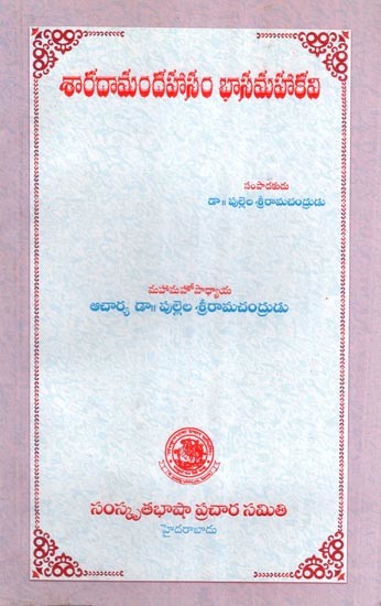 శారదామందహాసం భాసమహాకవి- Sharada Mandahasam Bhasa Mahakavi (Telugu)