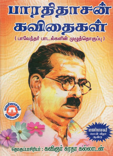 பாரதிதாசன் கவிதைகள்: Paratitacan Kavitaikal (Tamil)