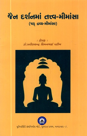 જૈન દર્શનમાં તત્ત્વ-મીમાંસા (ષડ દ્રવ્ય -મીમાંસા)- Tattva-Mimamsa in Jain Philosophy in Gujarati