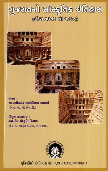 ગુજરાતનો સાંસ્કૃતિક ઈતિહાસ (ઈ.સ.૧૪૦૪ થી ૧૮૧૯)- Cultural History of Gujarat- 1404 to 1819 AD  (Gujarati)