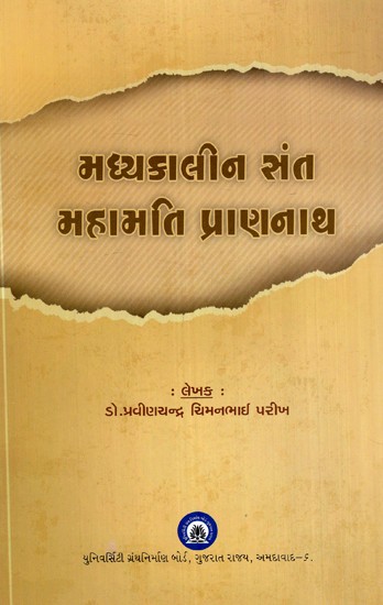 મધ્યકાલીન સંત મહામાંત પ્રાણનાથ- The Medieval Saint Mahamanta Pranath (Gujarati)