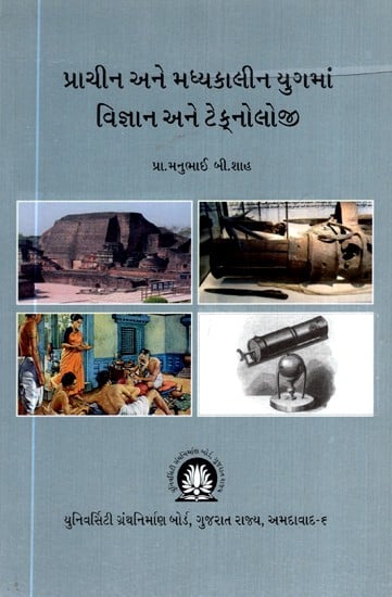 પ્રાચીન અને મધ્યકાલીન યુગમાં વિજ્ઞાન અને ટેક્નોલોજી- Science and Technology in Ancient and Medieval Ages (Gujarati)