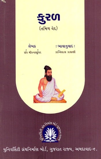 કુરળ (તમિળ વેદ)- Kurla: Tamil Veda (Gujarati)